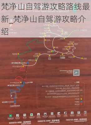 梵净山自驾游攻略路线最新_梵净山自驾游攻略介绍