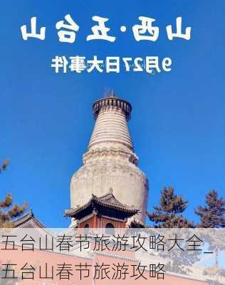 五台山春节旅游攻略大全_五台山春节旅游攻略