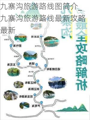 九寨沟旅游路线图简介_九寨沟旅游路线最新攻略最新