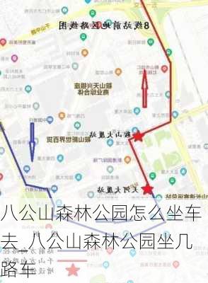 八公山森林公园怎么坐车去_八公山森林公园坐几路车