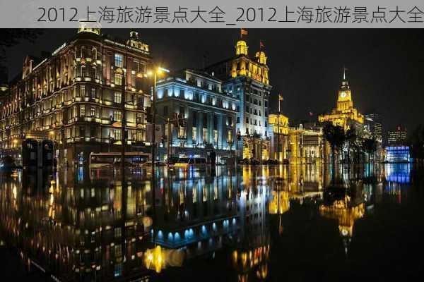 2012上海旅游景点大全_2012上海旅游景点大全