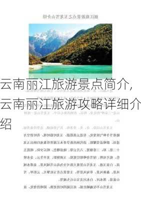 云南丽江旅游景点简介,云南丽江旅游攻略详细介绍