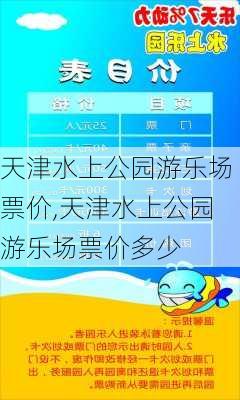 天津水上公园游乐场票价,天津水上公园游乐场票价多少