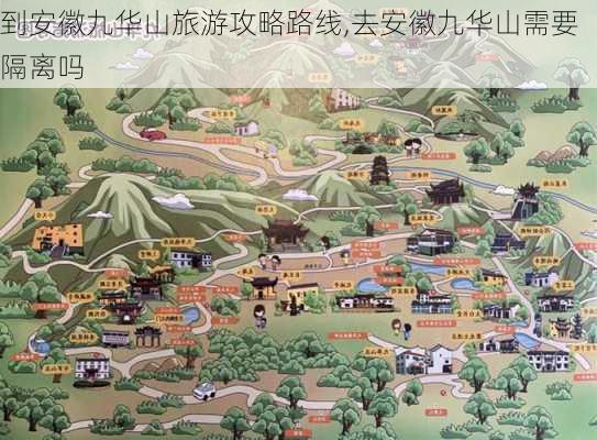 到安徽九华山旅游攻略路线,去安徽九华山需要隔离吗