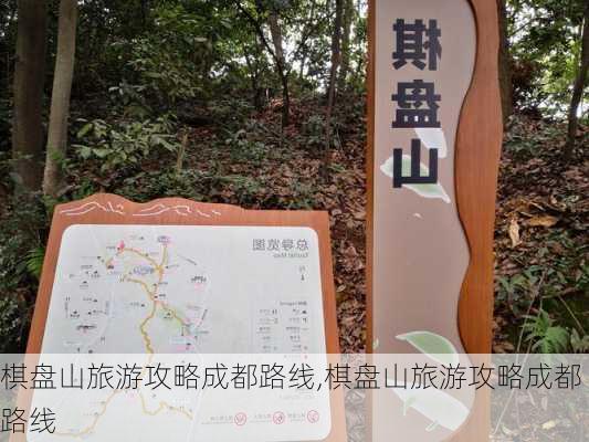 棋盘山旅游攻略成都路线,棋盘山旅游攻略成都路线