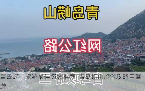 青岛崂山旅游最佳路线推荐_青岛崂山旅游攻略自驾游