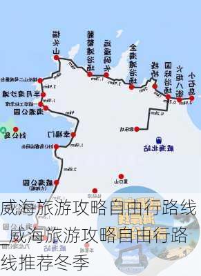 威海旅游攻略自由行路线_威海旅游攻略自由行路线推荐冬季