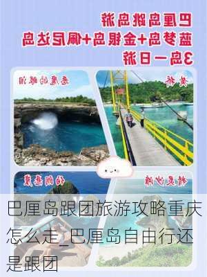 巴厘岛跟团旅游攻略重庆怎么走_巴厘岛自由行还是跟团