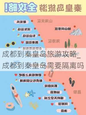 成都到秦皇岛旅游攻略_成都到秦皇岛需要隔离吗