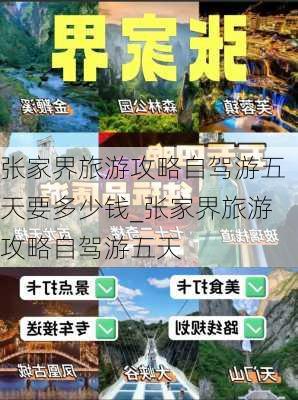 张家界旅游攻略自驾游五天要多少钱_张家界旅游攻略自驾游五天