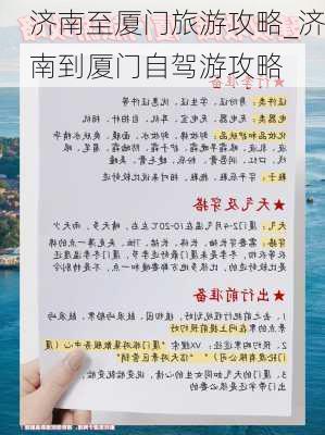 济南至厦门旅游攻略_济南到厦门自驾游攻略