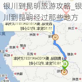 银川到昆明旅游攻略_银川到昆明经过那些地方