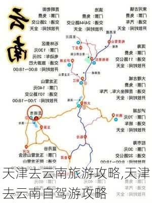 天津去云南旅游攻略,天津去云南自驾游攻略