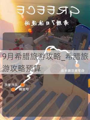 9月希腊旅游攻略_希腊旅游攻略预算