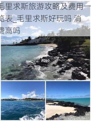 毛里求斯旅游攻略及费用一览表_毛里求斯好玩吗 消费高吗