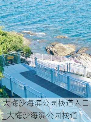 大梅沙海滨公园栈道入口_大梅沙海滨公园栈道