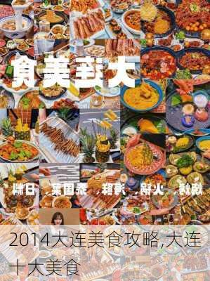 2014大连美食攻略,大连十大美食