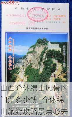 山西介休绵山风景区门票多少钱_介休绵山旅游攻略景点必去