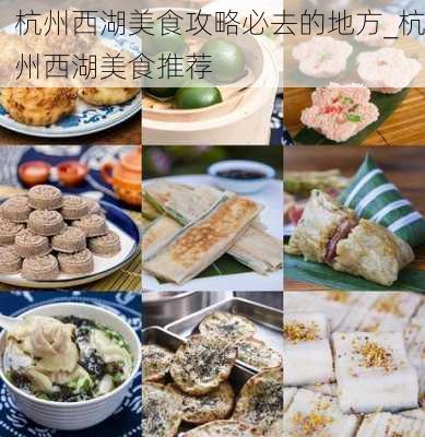 杭州西湖美食攻略必去的地方_杭州西湖美食推荐