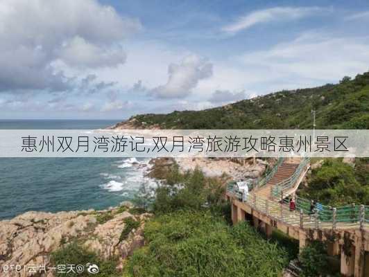 惠州双月湾游记,双月湾旅游攻略惠州景区