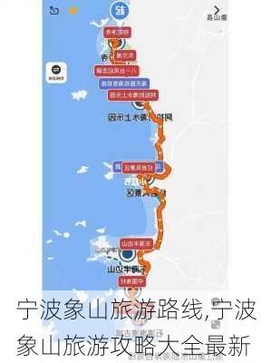 宁波象山旅游路线,宁波象山旅游攻略大全最新