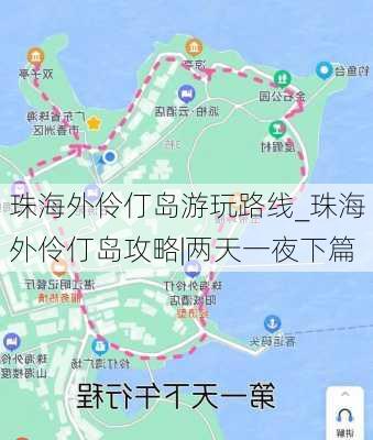 珠海外伶仃岛游玩路线_珠海外伶仃岛攻略|两天一夜下篇