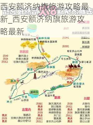 西安额济纳旗旅游攻略最新_西安额济纳旗旅游攻略最新