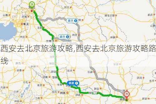 西安去北京旅游攻略,西安去北京旅游攻略路线