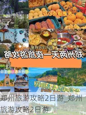 郑州旅游攻略2日游_郑州旅游攻略2日游