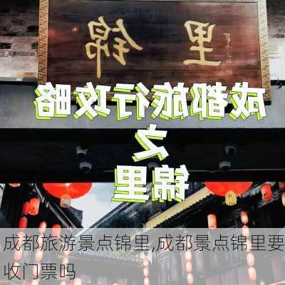 成都旅游景点锦里,成都景点锦里要收门票吗