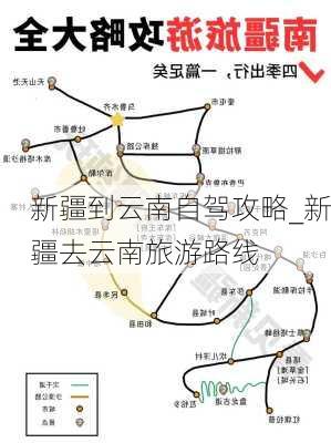 新疆到云南自驾攻略_新疆去云南旅游路线