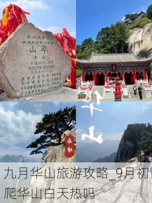 九月华山旅游攻略_9月初爬华山白天热吗