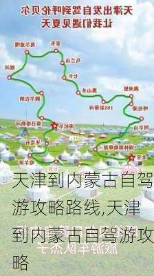 天津到内蒙古自驾游攻略路线,天津到内蒙古自驾游攻略