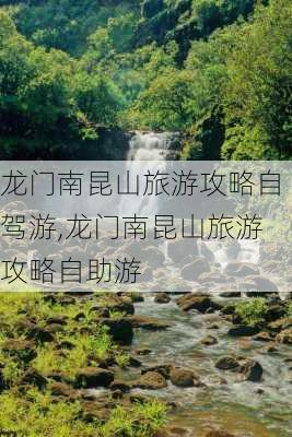 龙门南昆山旅游攻略自驾游,龙门南昆山旅游攻略自助游