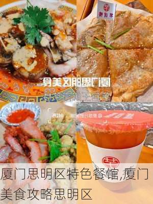 厦门思明区特色餐馆,厦门美食攻略思明区