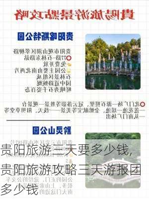 贵阳旅游三天要多少钱,贵阳旅游攻略三天游报团多少钱