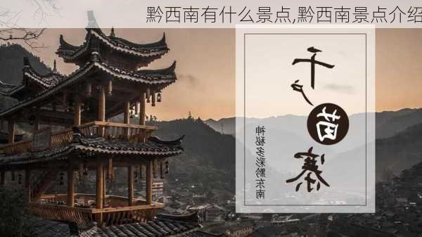 黔西南有什么景点,黔西南景点介绍