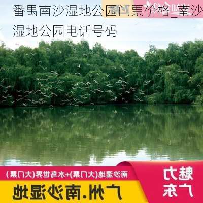 番禺南沙湿地公园门票价格_南沙湿地公园电话号码