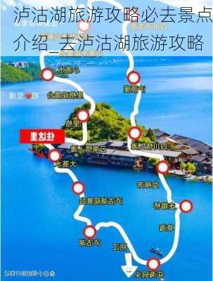 泸沽湖旅游攻略必去景点介绍_去泸沽湖旅游攻略