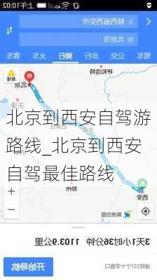 北京到西安自驾游路线_北京到西安自驾最佳路线