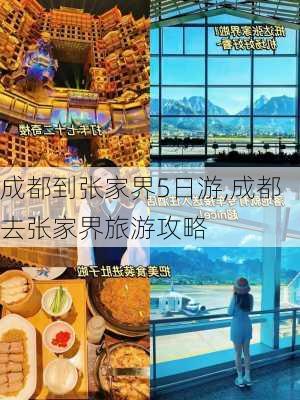 成都到张家界5日游,成都去张家界旅游攻略