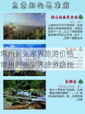 常州到张家界旅游价格_常州到张家界旅游路线