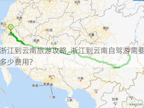 浙江到云南旅游攻略_浙江到云南自驾游需要多少费用?