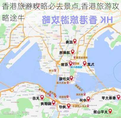 香港旅游攻略必去景点,香港旅游攻略途牛