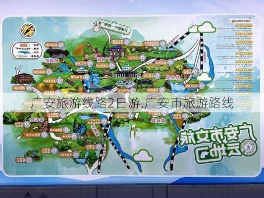 广安旅游线路2日游,广安市旅游路线