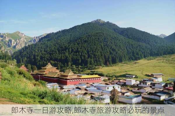 郎木寺一日游攻略,郎木寺旅游攻略必玩的景点