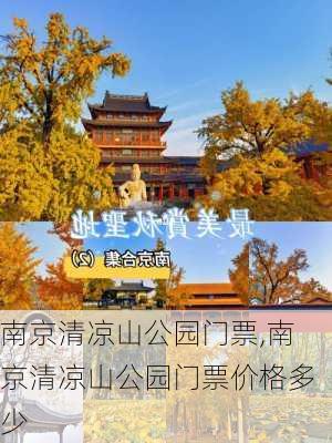 南京清凉山公园门票,南京清凉山公园门票价格多少