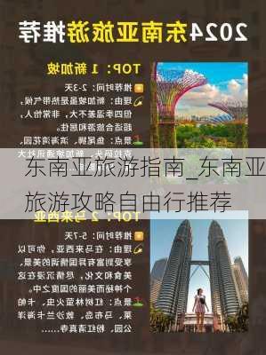 东南亚旅游指南_东南亚旅游攻略自由行推荐