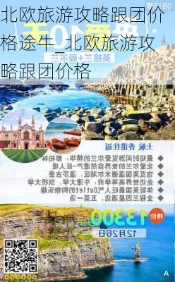 北欧旅游攻略跟团价格途牛_北欧旅游攻略跟团价格