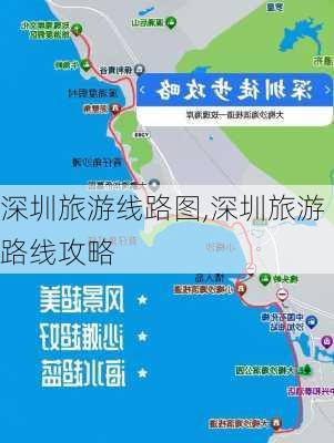 深圳旅游线路图,深圳旅游路线攻略